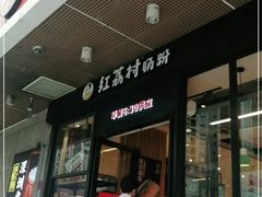 门面-红荔村肠粉(岗厦店)