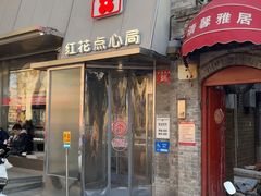 -红花点心局(护国寺店)