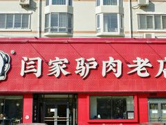 -闫家驴肉老店(华电一校店)