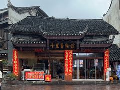 -十里香粉馆(虹桥中路店)
