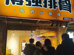 门面-傅强排骨(成都总店)