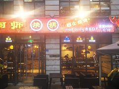 门面-何师烧烤·江湖川菜·30年老品牌(太古里旗舰店)