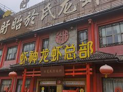门面-於氏虾神(盱眙总店)
