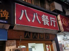 门面-八八餐厅(升州路店)