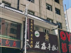 -清真益鑫羊肉手抓馆(南大街店)