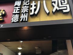 门面-陶记正宗德州扒鸡(科巷店)