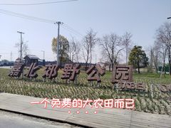 -嘉北郊野公园