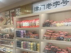 -戴记糖坊(西马路店)