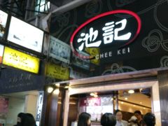 -池记(尖沙咀店)
