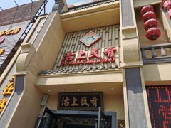门面-沽上民肴·海鲜锅贴·天津菜(福州道鸿正家园店)