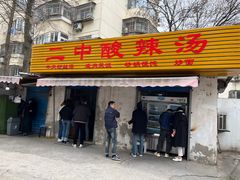-二中酸辣汤(无锡梁溪区店)