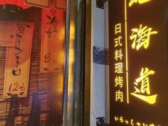-北海道日式料理(金汇街店)