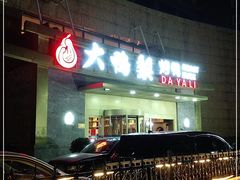 -大鸭梨烤鸭·北京菜(南小街/南苑店)