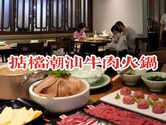 -掂档潮汕牛肉火锅(沈阳万象城店)