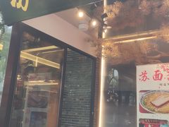 门面-苏面斋·本地传统苏式面馆