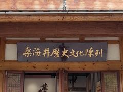 -燊海井