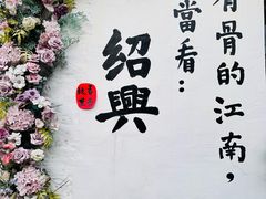 -绍兴书圣故里景区