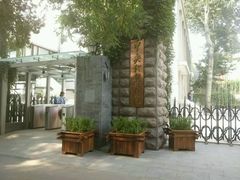 -中央戏剧学院(东城校区)
