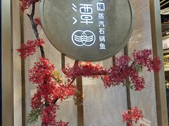 -鲜潭蒸汽石锅鱼(五道口购物中心店)