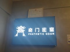-奇门密室(五一新干线店)