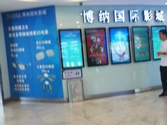 -博纳国际影城(合肥银泰中心店)