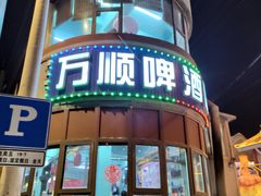 -万顺啤酒屋(皇寺路店)