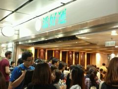 -添好运点心专门店(中环IFC店)