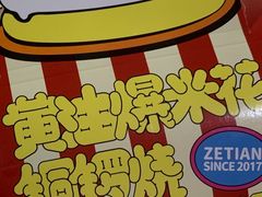 -泽田本家·铜锣烧(美罗城店)
