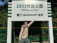 -铁路文化公园