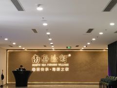 -南海渔村(珠江新城店)