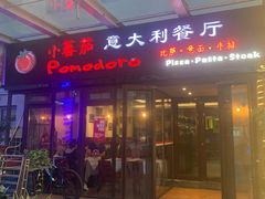 门面-小蕃茄意大利餐厅(开发区时尚天街店)