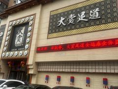 -大赏足道(全运店)