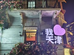 -天津意大利风情旅游区
