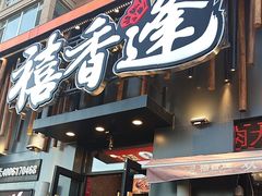 -禧香逢烧烤金牌鸡手王(繁荣路店)