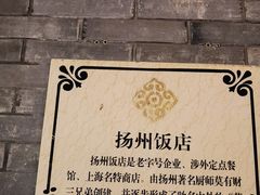 -扬州饭店(南京东路店)