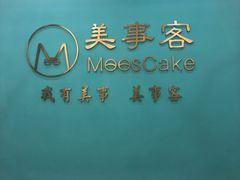 -美事客·面包·蛋糕·甜品(CBD店)