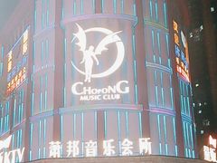 -萧邦音乐会所KTV(向西店)