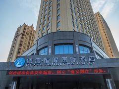 门面-德信恒隆国际酒店