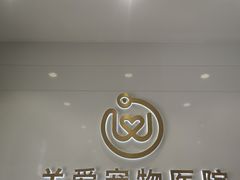 -关爱宠物医院·猫科中心·消化科(滨湖万达分院)