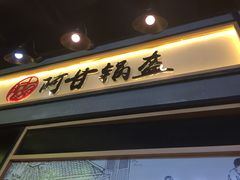 -阿甘锅盔(中关村食宝街店)