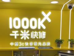 -千米手机电脑维修回收(松江万达店)
