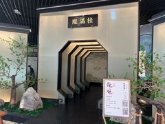 -桂满陇-锦绣江南(万象城店)