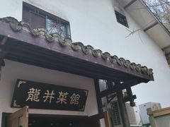 -龙井壹号·茶缘山景宴(龙井村店)