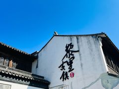 -黎里古镇
