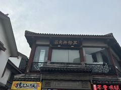-王裕興肉莊(南禅寺店)