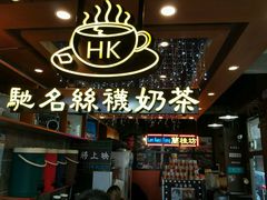 -香港鸿记冰室