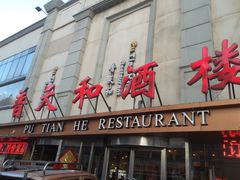-普天和酒楼·新津菜·烤鸭(天津之眼店)