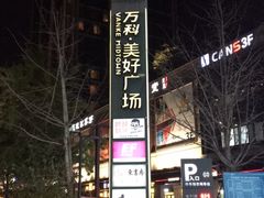 -万科美好广场