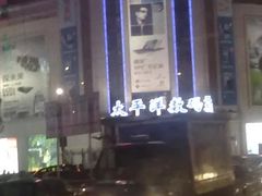 -太平洋数码广场