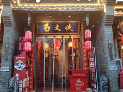 -蜀大侠火锅(香格里拉店)